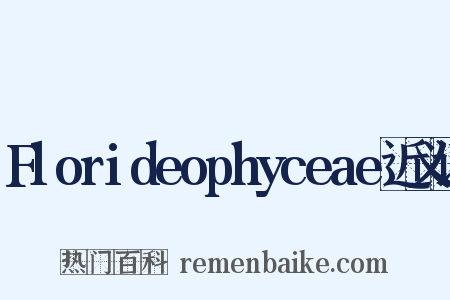 Florideophyceae近义词是什么意思的图片